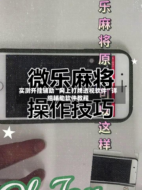 实测开挂辅助“网上打牌透视软件”详细辅助软件教程-第1张图片