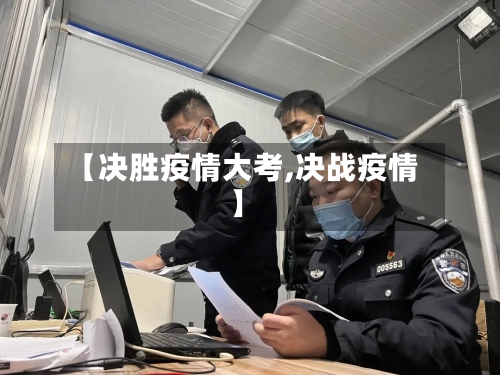 【决胜疫情大考,决战疫情】-第1张图片