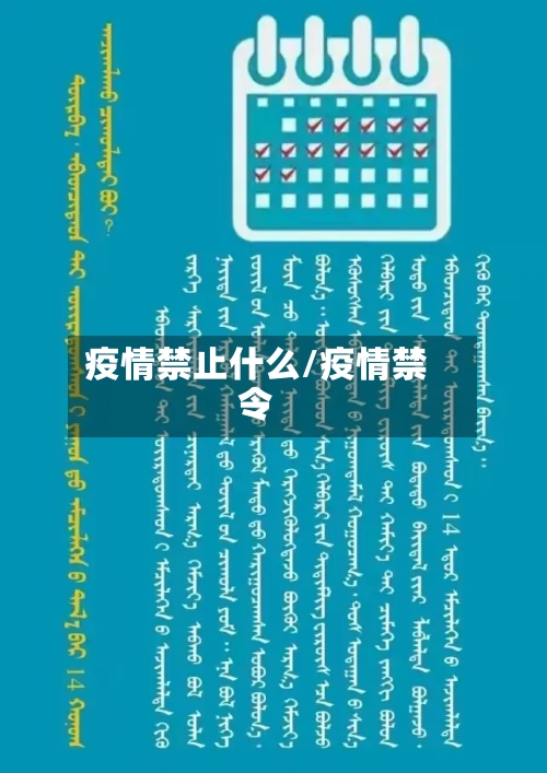 疫情禁止什么/疫情禁令-第3张图片