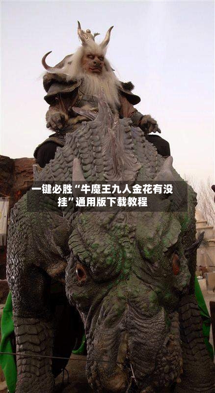 一键必胜“牛魔王九人金花有没挂”通用版下载教程-第1张图片