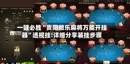 一键必胜“贵阳微乐麻将万能开挂器	”透视挂!详细分享装挂步骤-第2张图片