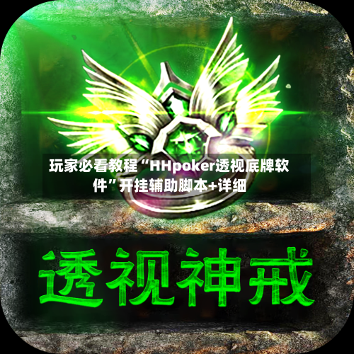 玩家必看教程“HHpoker透视底牌软件”开挂辅助脚本+详细-第1张图片