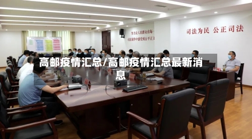 高邮疫情汇总/高邮疫情汇总最新消息-第2张图片