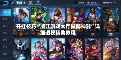 开挂技巧“浙江游戏大厅做弊神器”详细透视辅助教程-第1张图片
