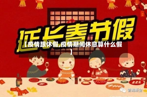 【疫情跟休假,疫情期间休息算什么假】-第1张图片