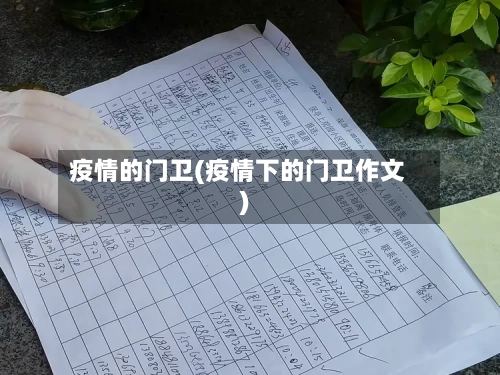 疫情的门卫(疫情下的门卫作文)-第1张图片