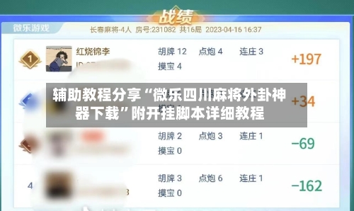 辅助教程分享“微乐四川麻将外卦神器下载”附开挂脚本详细教程-第1张图片