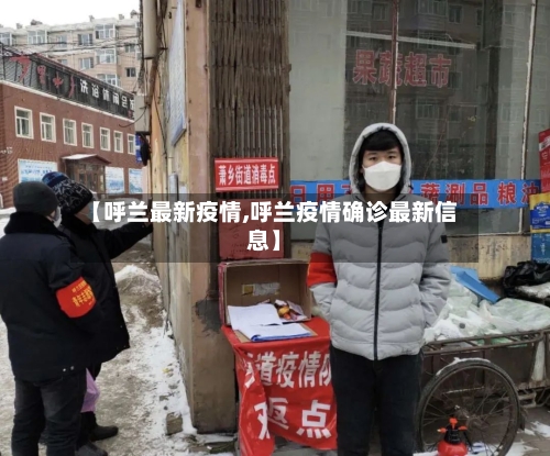 【呼兰最新疫情,呼兰疫情确诊最新信息】-第1张图片