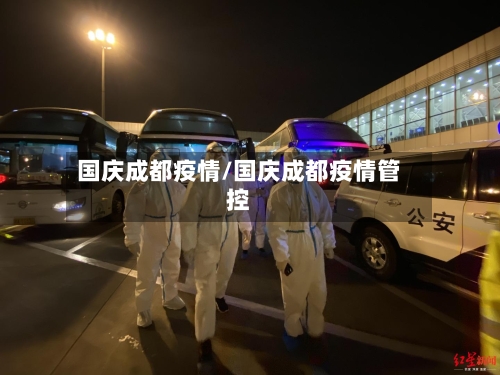 国庆成都疫情/国庆成都疫情管控-第1张图片