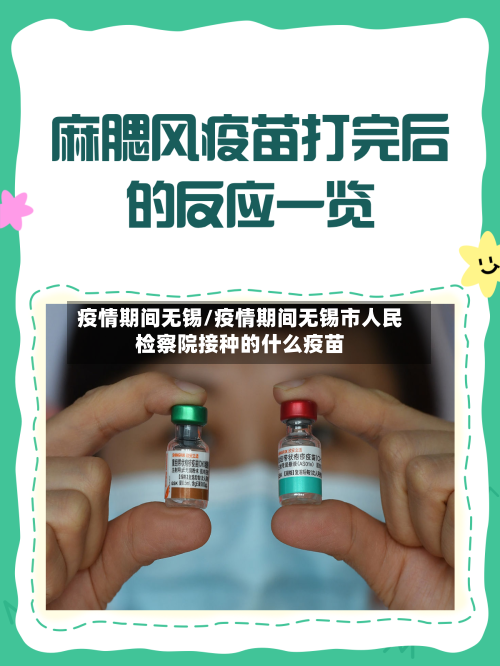 疫情期间无锡/疫情期间无锡市人民检察院接种的什么疫苗-第1张图片