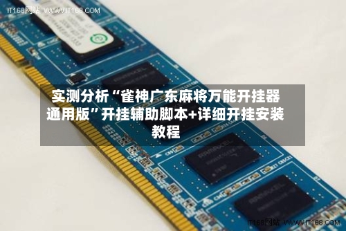 实测分析“雀神广东麻将万能开挂器通用版	”开挂辅助脚本+详细开挂安装教程-第2张图片