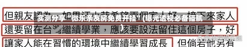 实测分享“微乐亲友房免费开挂”(曝光透视必备猫腻)-第1张图片