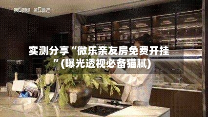 实测分享“微乐亲友房免费开挂	”(曝光透视必备猫腻)-第2张图片