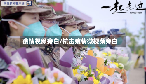 疫情视频旁白/抗击疫情微视频旁白-第1张图片