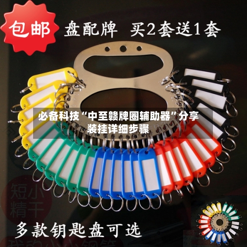 必备科技“中至赣牌圈辅助器”分享装挂详细步骤-第1张图片