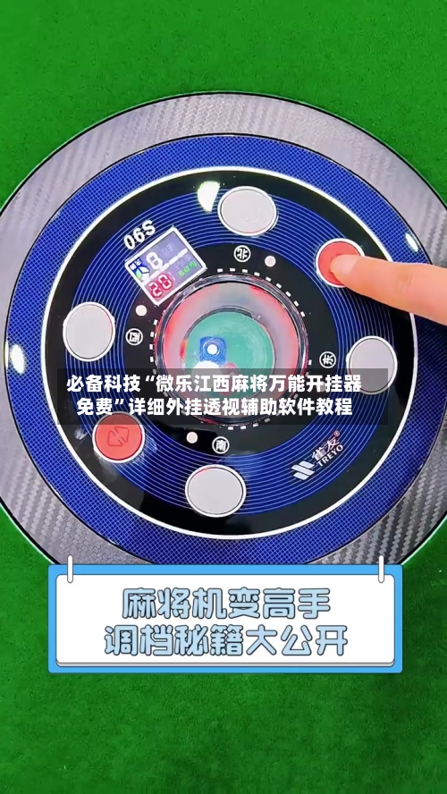 必备科技“微乐江西麻将万能开挂器免费”详细外挂透视辅助软件教程-第2张图片