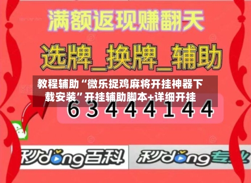 教程辅助“微乐捉鸡麻将开挂神器下载安装”开挂辅助脚本+详细开挂-第2张图片