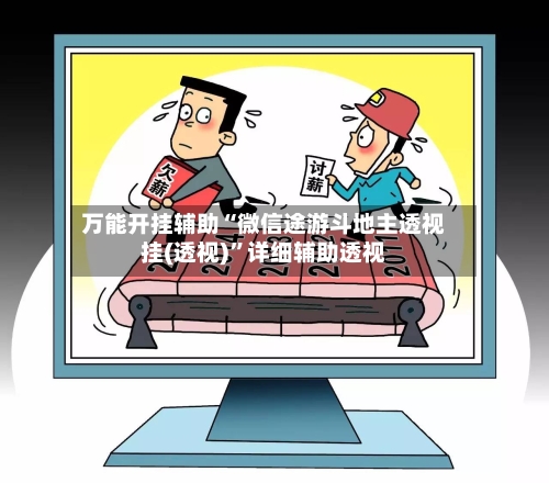 万能开挂辅助“微信途游斗地主透视挂(透视)”详细辅助透视-第2张图片