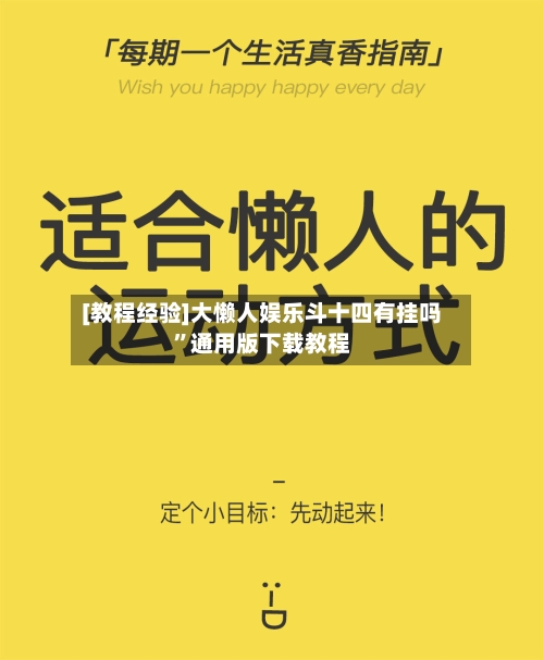 [教程经验]大懒人娱乐斗十四有挂吗	”通用版下载教程-第2张图片