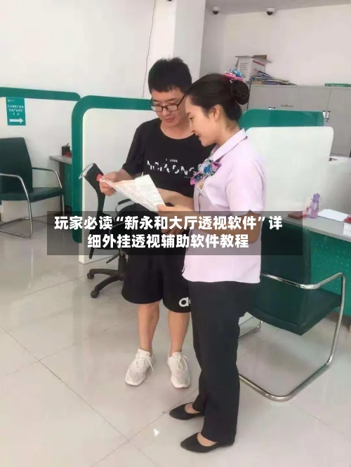玩家必读“新永和大厅透视软件”详细外挂透视辅助软件教程-第1张图片