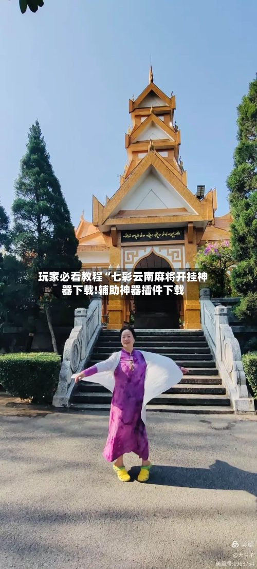 玩家必看教程“七彩云南麻将开挂神器下载!辅助神器插件下载-第1张图片