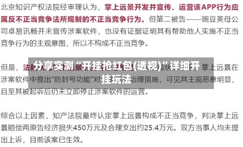 分享实测“开挂抢红包(透视)”详细开挂玩法-第3张图片