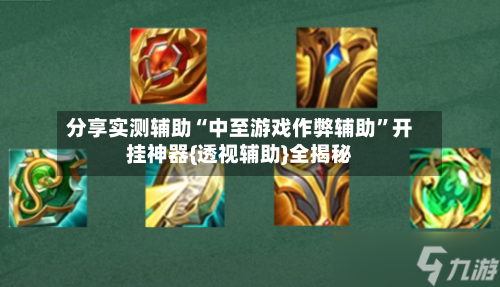 分享实测辅助“中至游戏作弊辅助”开挂神器{透视辅助}全揭秘-第3张图片