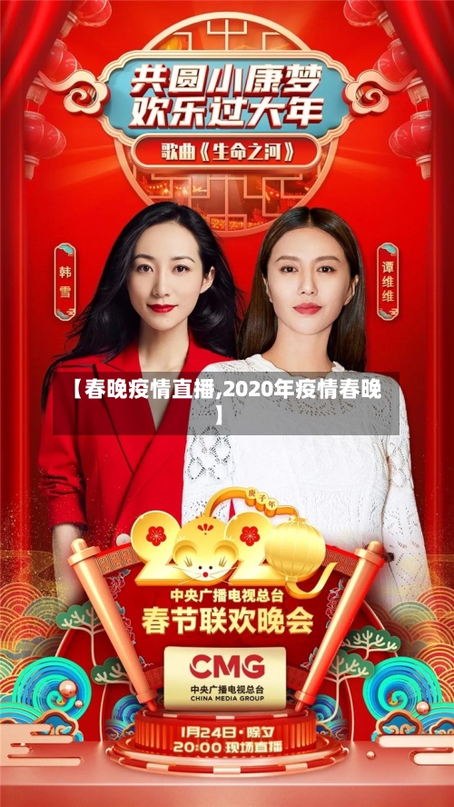 【春晚疫情直播,2020年疫情春晚】-第1张图片