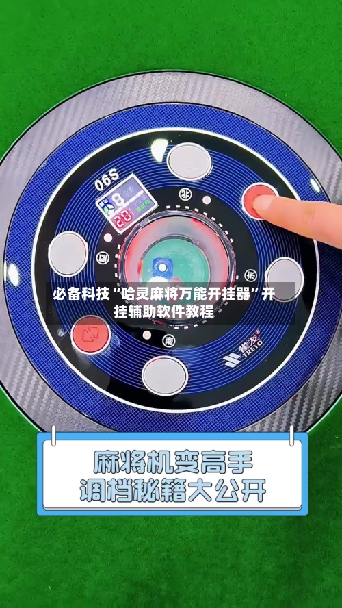 必备科技“哈灵麻将万能开挂器”开挂辅助软件教程-第1张图片