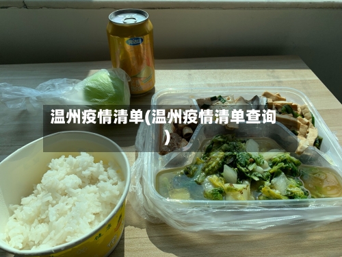 温州疫情清单(温州疫情清单查询)-第3张图片