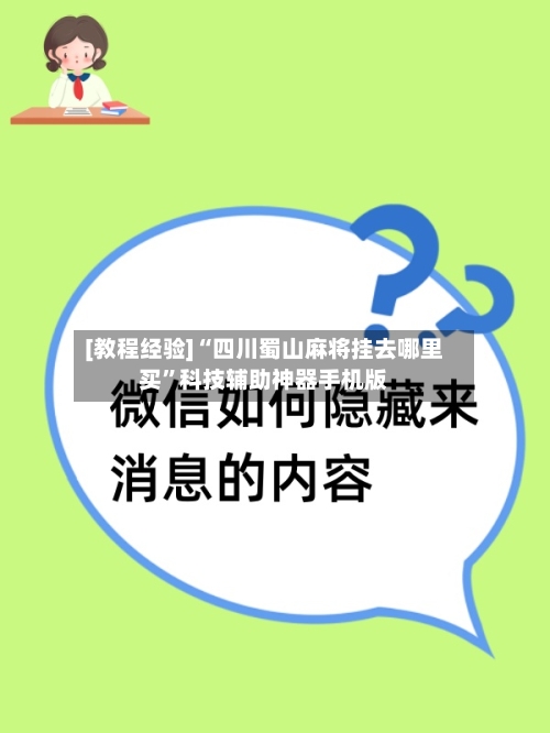 [教程经验]“四川蜀山麻将挂去哪里买	”科技辅助神器手机版-第2张图片