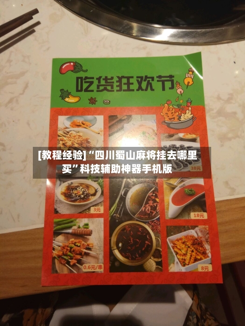 [教程经验]“四川蜀山麻将挂去哪里买”科技辅助神器手机版-第3张图片