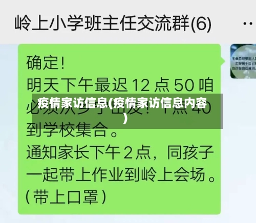 疫情家访信息(疫情家访信息内容)-第2张图片