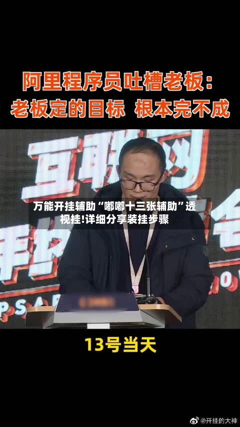 万能开挂辅助“嘟嘟十三张辅助	”透视挂!详细分享装挂步骤-第1张图片