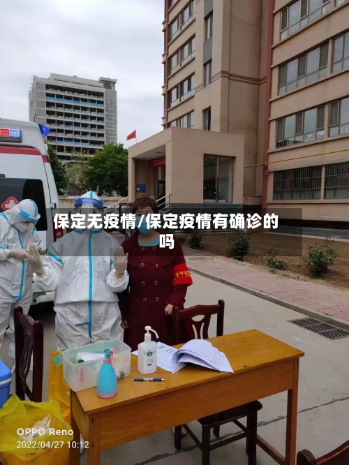 保定无疫情/保定疫情有确诊的吗-第3张图片