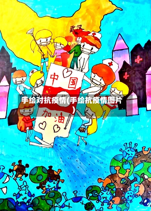 手绘对抗疫情(手绘抗疫情图片)-第1张图片