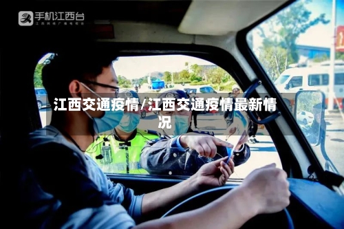 江西交通疫情/江西交通疫情最新情况-第2张图片