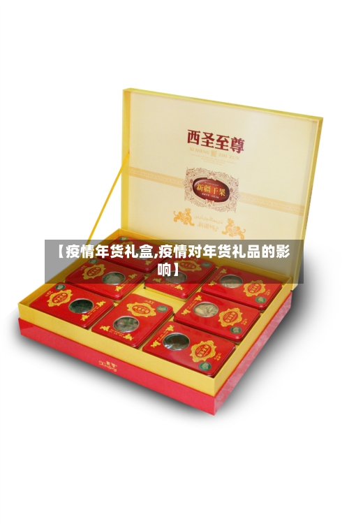 【疫情年货礼盒,疫情对年货礼品的影响】-第2张图片