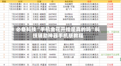 必备科技“手机金花开挂是真的吗”科技辅助神器手机版教程-第1张图片
