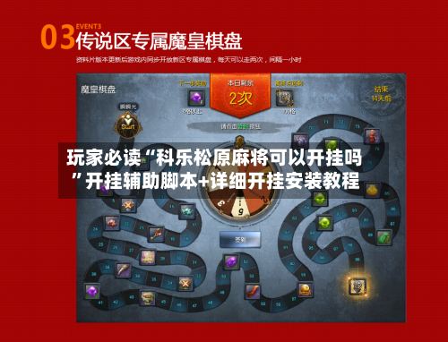 玩家必读“科乐松原麻将可以开挂吗”开挂辅助脚本+详细开挂安装教程-第2张图片