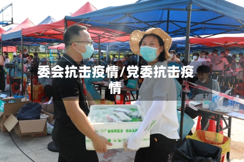 委会抗击疫情/党委抗击疫情-第1张图片