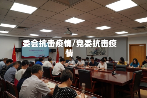 委会抗击疫情/党委抗击疫情-第3张图片