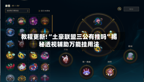 教程更新!“土豪联盟三公有挂吗”揭秘透视辅助万能挂用法-第1张图片