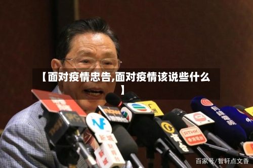 【面对疫情忠告,面对疫情该说些什么】-第2张图片