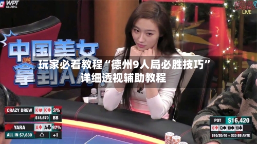玩家必看教程“德州9人局必胜技巧”详细透视辅助教程-第1张图片