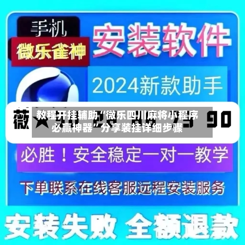 教程开挂辅助“微乐四川麻将小程序必赢神器”分享装挂详细步骤-第3张图片