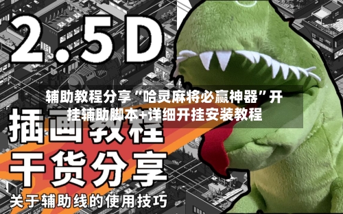 辅助教程分享“哈灵麻将必赢神器	”开挂辅助脚本+详细开挂安装教程-第1张图片