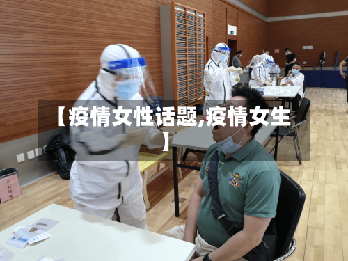 【疫情女性话题,疫情女生】-第2张图片