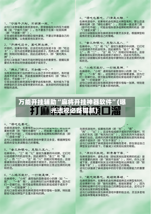 万能开挂辅助“麻将开挂神器软件”(曝光透视必备猫腻)-第1张图片