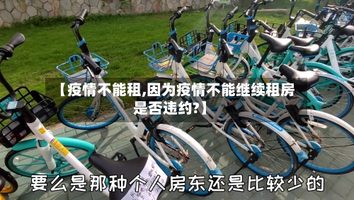【疫情不能租,因为疫情不能继续租房是否违约?】-第3张图片